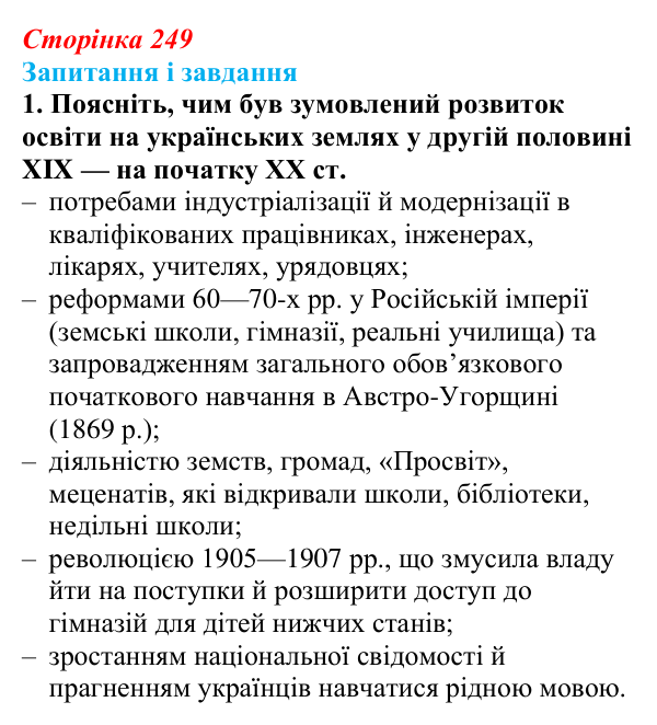Відповідь до завдання 1 § 32 (с. 249) з історії України для 9 класу, Галімов 2026: Розвиток освіти та науки. Українська...