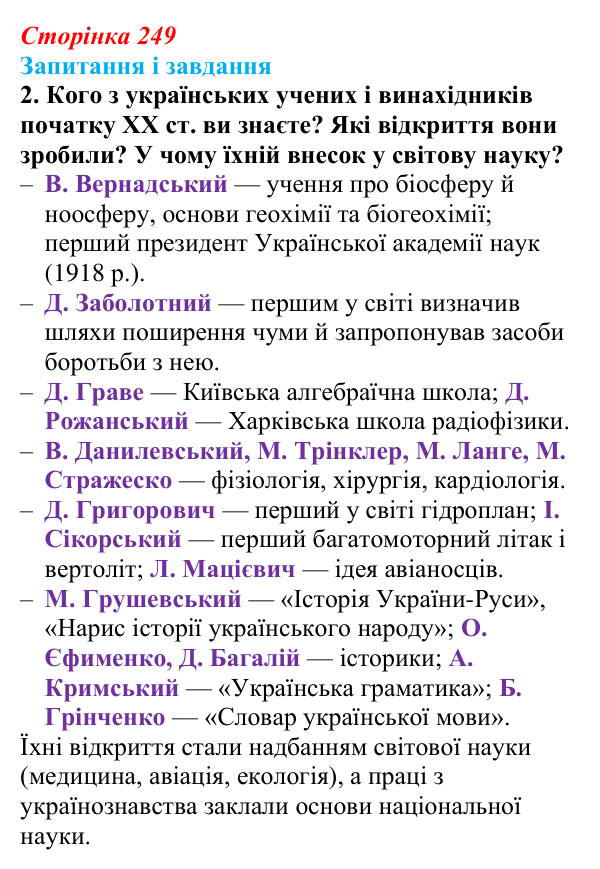 Відповідь до завдання 2 § 32 (с. 249) з історії України для 9 класу, Галімов 2026: Розвиток освіти та науки. Українська...