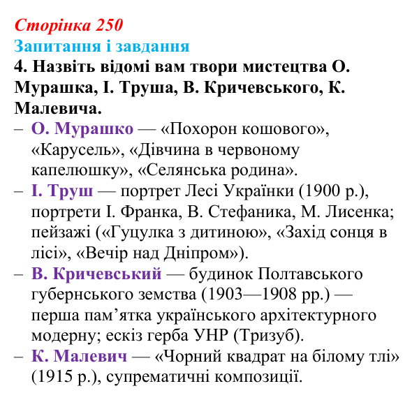 Відповідь до завдання 4 § 32 (с. 250) з історії України для 9 класу, Галімов 2026: Розвиток освіти та науки. Українська...