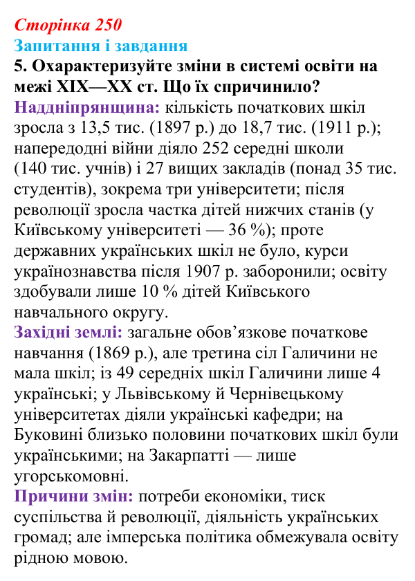 Відповідь до завдання 5 § 32 (с. 250) з історії України для 9 класу, Галімов 2026: Розвиток освіти та науки. Українська...