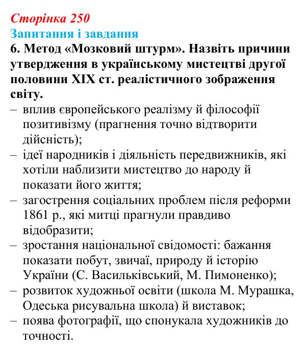 Відповідь до завдання 6 § 32 (с. 250) з історії України для 9 класу, Галімов 2026: Розвиток освіти та науки. Українська...