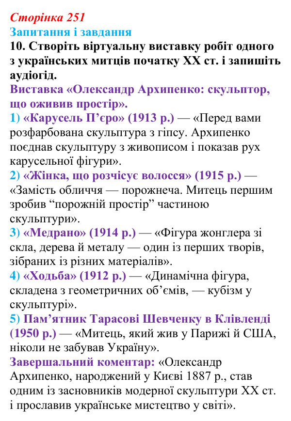 Відповідь до завдання 10 § 32 (с. 251) з історії України для 9 класу, Галімов 2026: Розвиток освіти та науки. Українська...