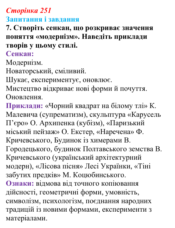 Відповідь до завдання 7 § 32 (с. 251) з історії України для 9 класу, Галімов 2026: Розвиток освіти та науки. Українська...