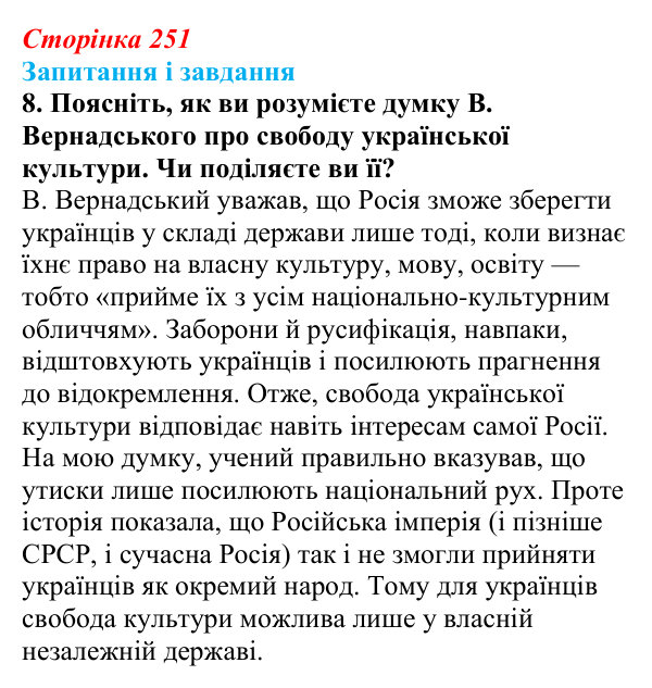 Відповідь до завдання 8 § 32 (с. 251) з історії України для 9 класу, Галімов 2026: Розвиток освіти та науки. Українська...