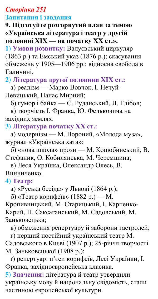 Відповідь до завдання 9 § 32 (с. 251) з історії України для 9 класу, Галімов 2026: Розвиток освіти та науки. Українська...