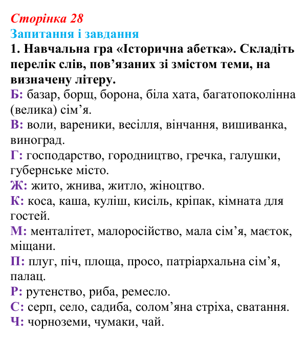 Відповідь до завдання 1 § 4 (с. 28) з історії України для 9 класу, Галімов 2026: Повсякденне життя