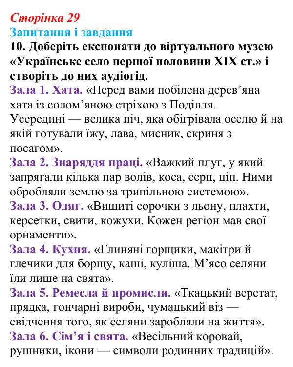 Відповідь до завдання 10 § 4 (с. 29) з історії України для 9 класу, Галімов 2026: Повсякденне життя