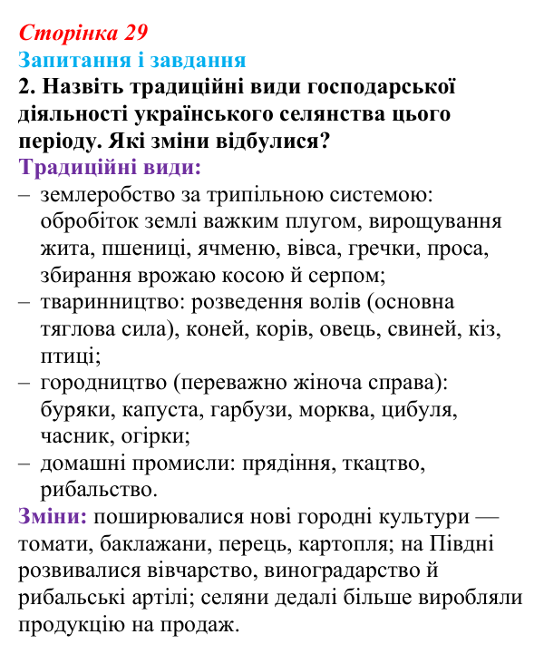 Відповідь до завдання 2 § 4 (с. 29) з історії України для 9 класу, Галімов 2026: Повсякденне життя