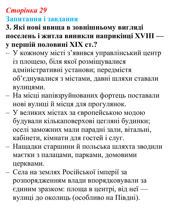 Відповідь до завдання 3 § 4 (с. 29) з історії України для 9 класу, Галімов 2026: Повсякденне життя