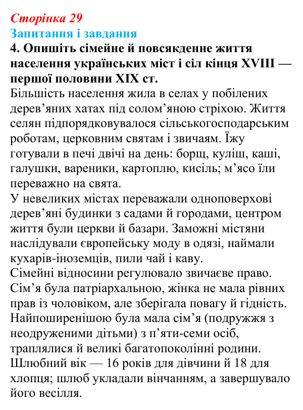 Відповідь до завдання 4 § 4 (с. 29) з історії України для 9 класу, Галімов 2026: Повсякденне життя