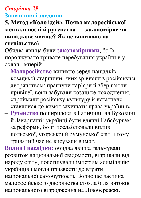 Відповідь до завдання 5 § 4 (с. 29) з історії України для 9 класу, Галімов 2026: Повсякденне життя