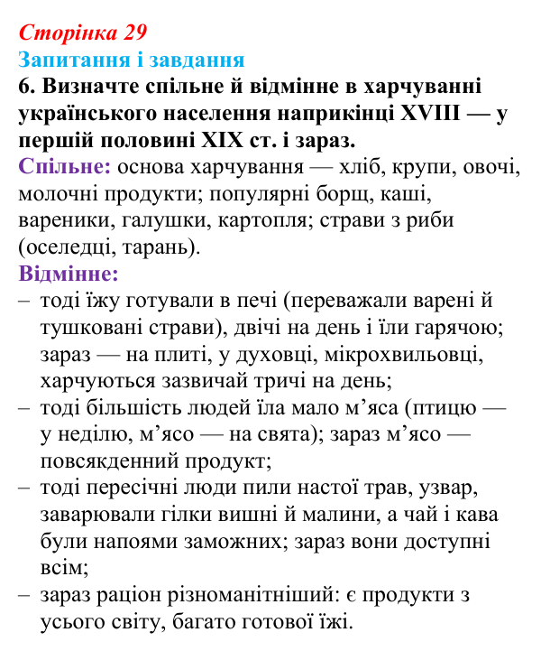 Відповідь до завдання 6 § 4 (с. 29) з історії України для 9 класу, Галімов 2026: Повсякденне життя