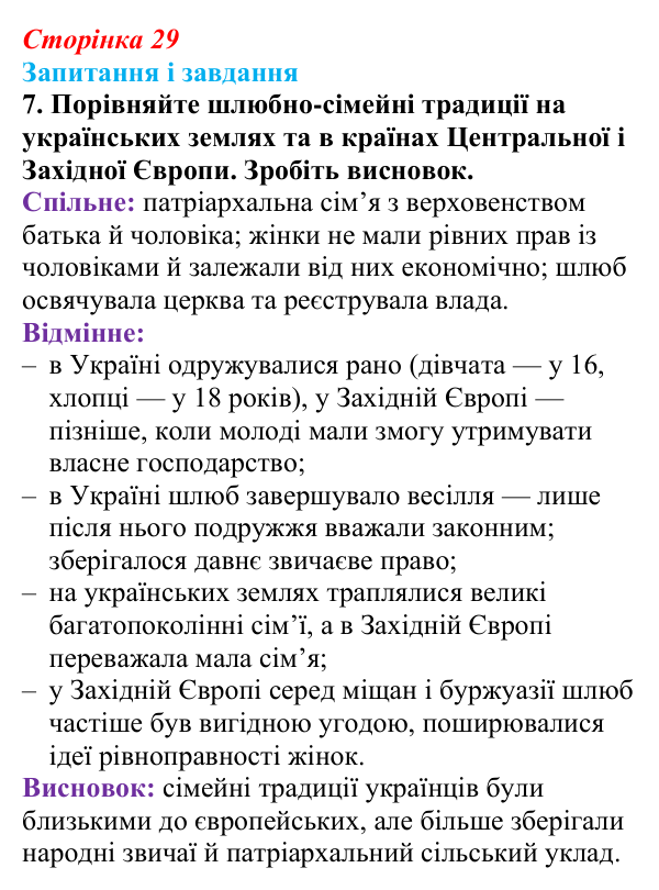 Відповідь до завдання 7 § 4 (с. 29) з історії України для 9 класу, Галімов 2026: Повсякденне життя