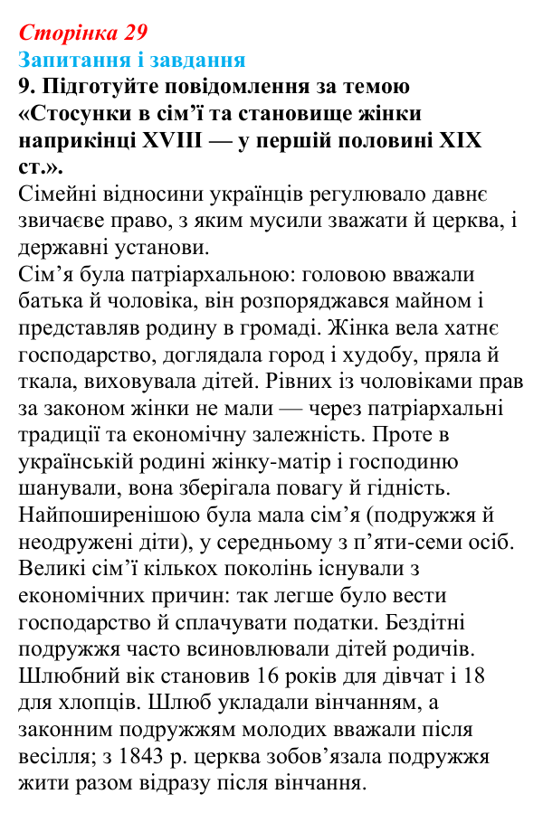Відповідь до завдання 9 § 4 (с. 29) з історії України для 9 класу, Галімов 2026: Повсякденне життя