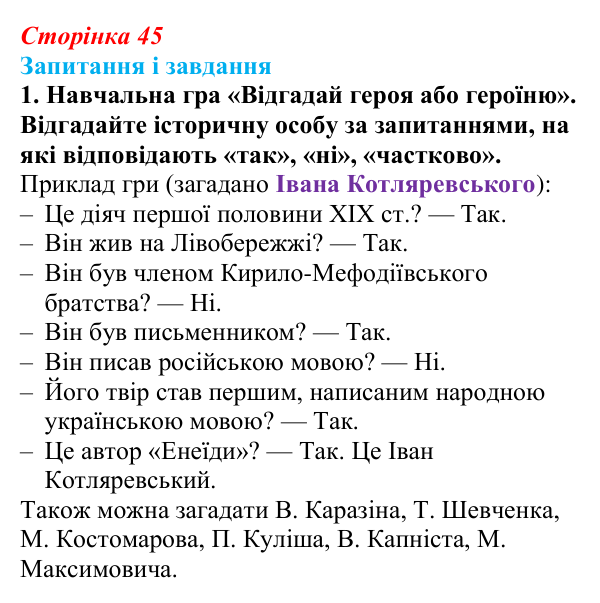 Відповідь до завдання 1 § 6 (с. 45) з історії України для 9 класу, Галімов 2026: Початок українського національного...