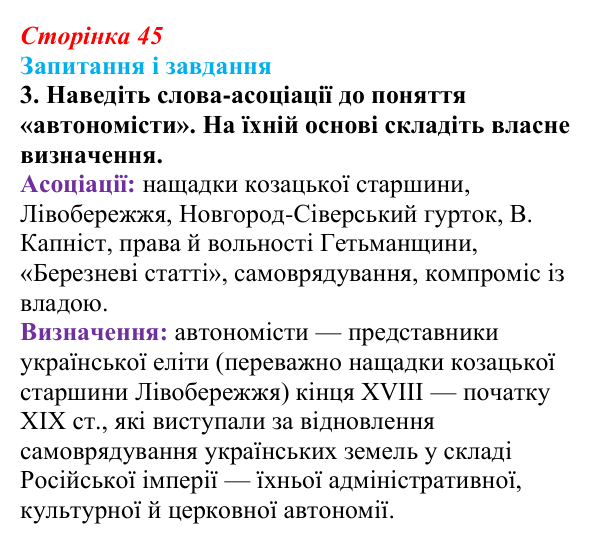 Відповідь до завдання 3 § 6 (с. 45) з історії України для 9 класу, Галімов 2026: Початок українського національного...