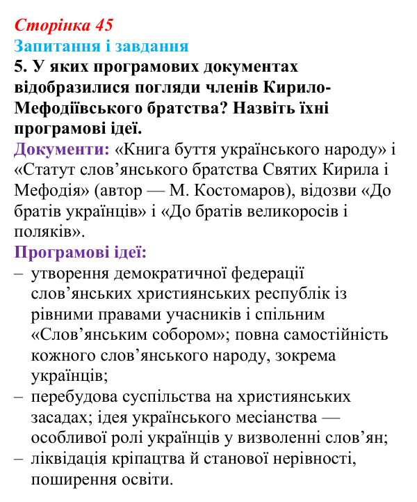 Відповідь до завдання 5 § 6 (с. 45) з історії України для 9 класу, Галімов 2026: Початок українського національного...