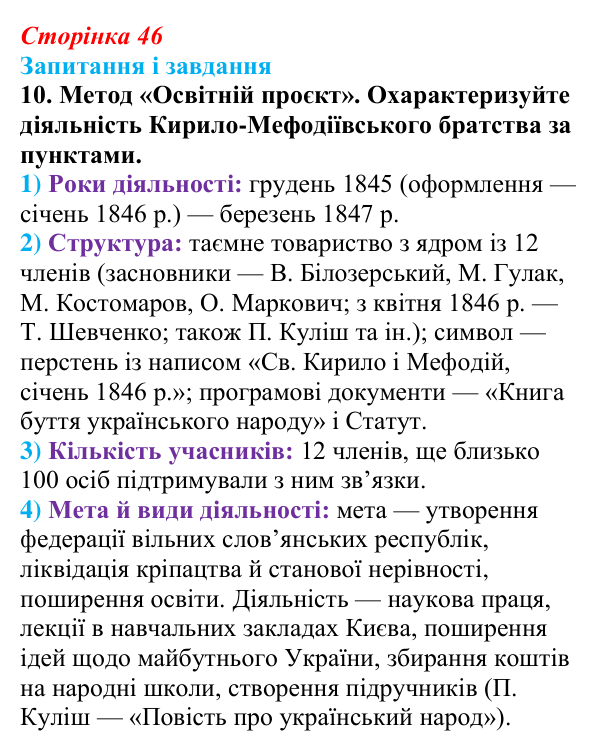 Відповідь до завдання 10 § 6 (с. 46) з історії України для 9 класу, Галімов 2026: Початок українського національного...