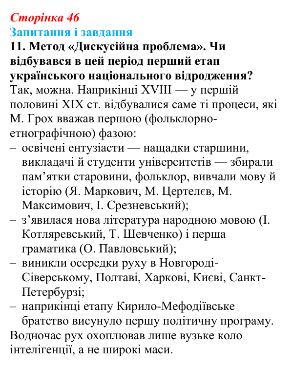 Відповідь до завдання 11 § 6 (с. 46) з історії України для 9 класу, Галімов 2026: Початок українського національного...