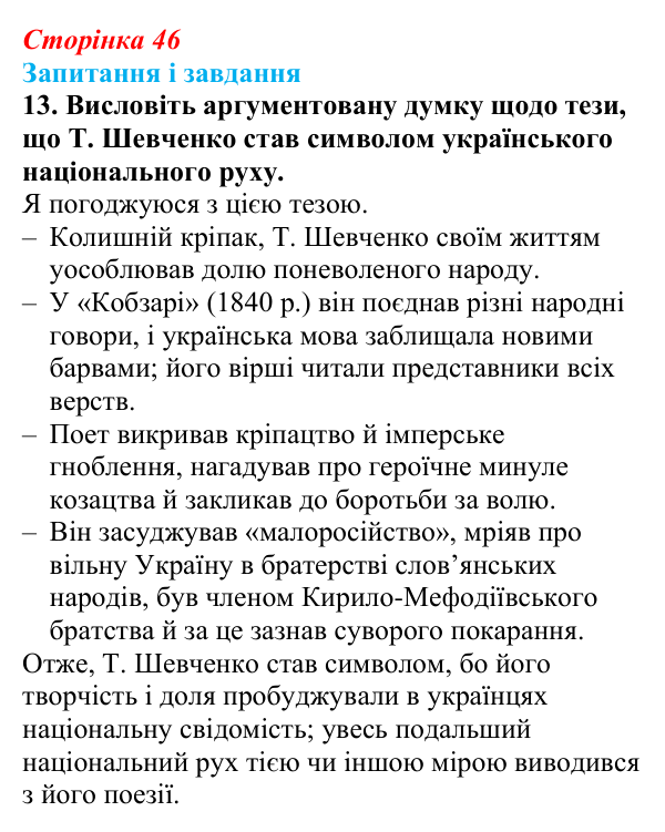 Відповідь до завдання 13 § 6 (с. 46) з історії України для 9 класу, Галімов 2026: Початок українського національного...