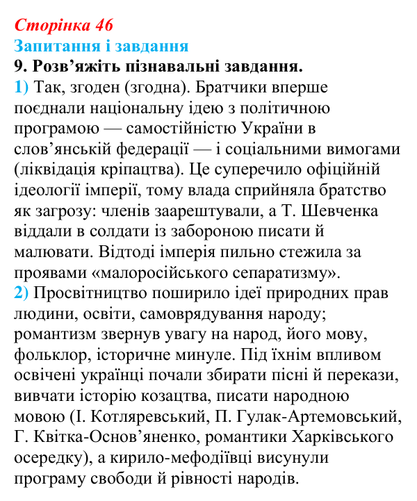 Відповідь до завдання 9 § 6 (с. 46) з історії України для 9 класу, Галімов 2026: Початок українського національного...