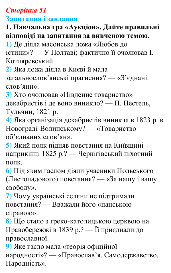 Відповідь до завдання 1 § 7 (с. 51) з історії України для 9 класу, Галімов 2026: Польський національно-визвольний...