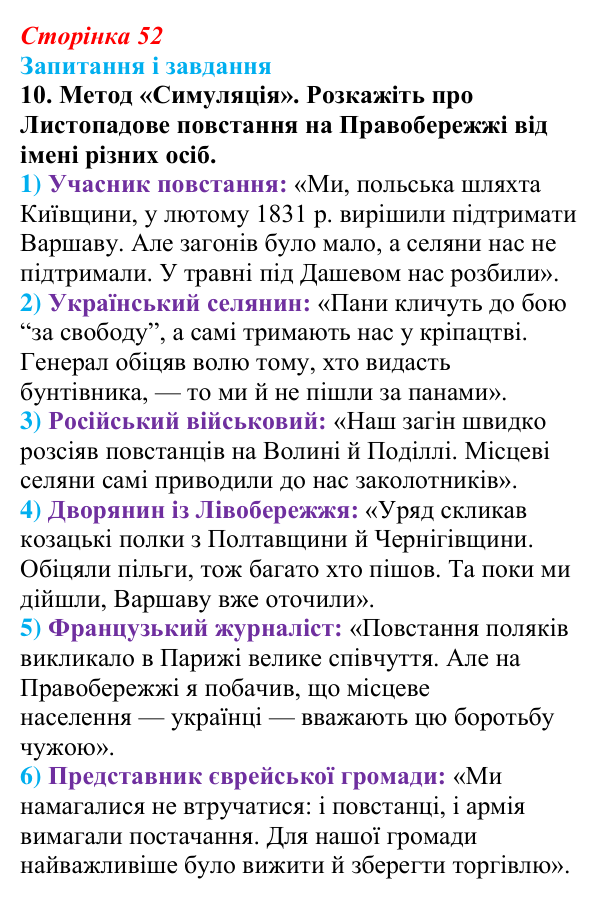 Відповідь до завдання 10 § 7 (с. 52) з історії України для 9 класу, Галімов 2026: Польський національно-визвольний...