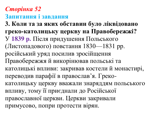 Відповідь до завдання 3 § 7 (с. 52) з історії України для 9 класу, Галімов 2026: Польський національно-визвольний...