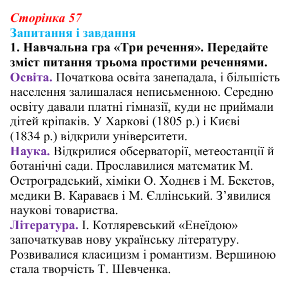 Відповідь до завдання 1 § 8 (с. 57) з історії України для 9 класу, Галімов 2026: Розвиток освіти, науки та літератури