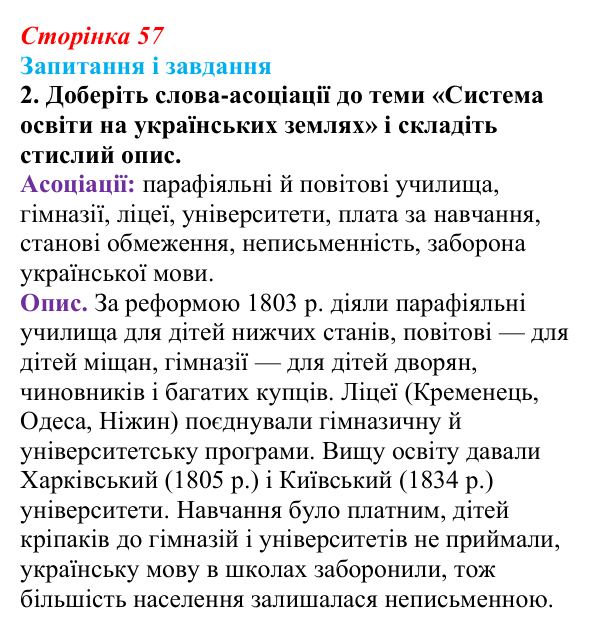 Відповідь до завдання 2 § 8 (с. 57) з історії України для 9 класу, Галімов 2026: Розвиток освіти, науки та літератури