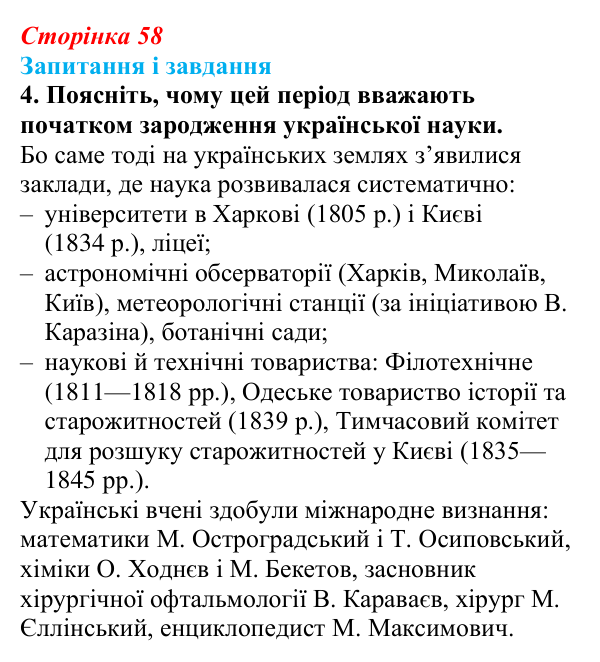 Відповідь до завдання 4 § 8 (с. 58) з історії України для 9 класу, Галімов 2026: Розвиток освіти, науки та літератури