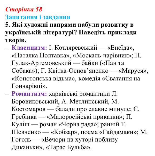 Відповідь до завдання 5 § 8 (с. 58) з історії України для 9 класу, Галімов 2026: Розвиток освіти, науки та літератури