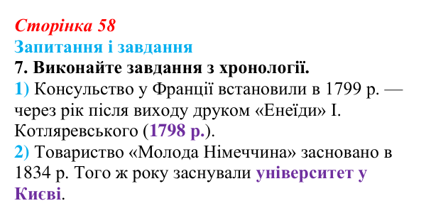 Відповідь до завдання 7 § 8 (с. 58) з історії України для 9 класу, Галімов 2026: Розвиток освіти, науки та літератури