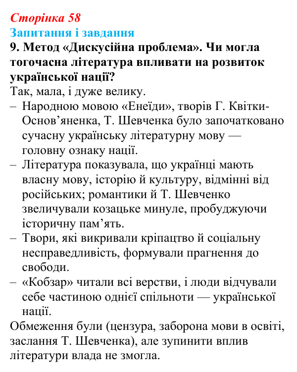 Відповідь до завдання 9 § 8 (с. 58) з історії України для 9 класу, Галімов 2026: Розвиток освіти, науки та літератури