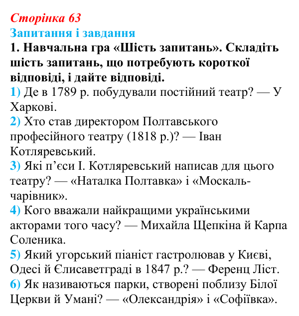 Відповідь до завдання 1 § 9 (с. 63) з історії України для 9 класу, Галімов 2026: Розвиток театру, музики, образотворчого...