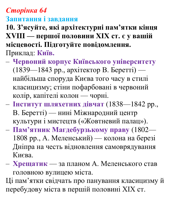 Відповідь до завдання 10 § 9 (с. 64) з історії України для 9 класу, Галімов 2026: Розвиток театру, музики, образотворчого...