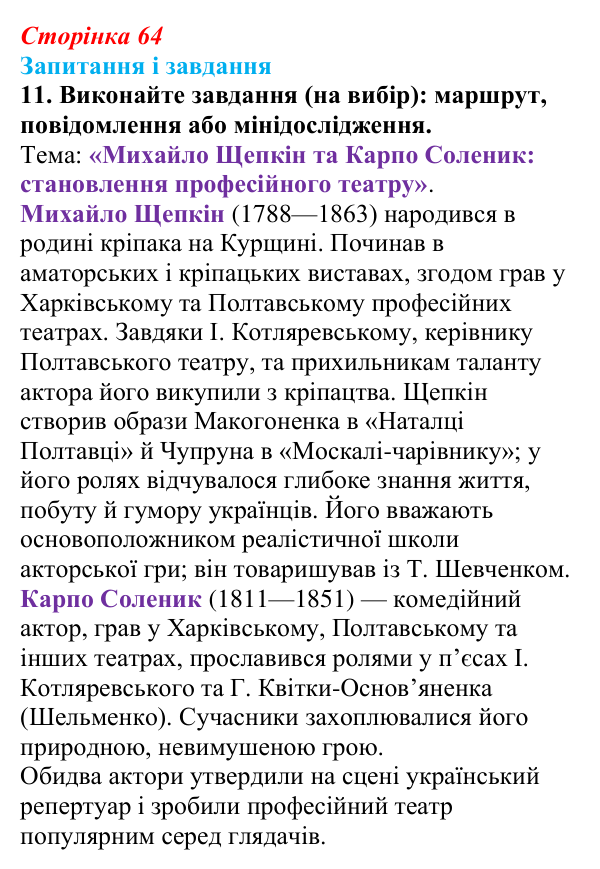 Відповідь до завдання 11 § 9 (с. 64) з історії України для 9 класу, Галімов 2026: Розвиток театру, музики, образотворчого...