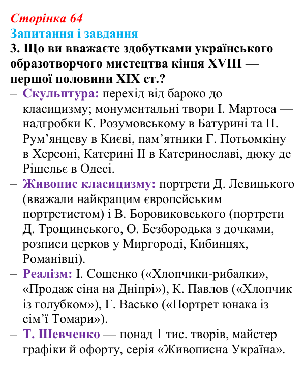 Відповідь до завдання 3 § 9 (с. 64) з історії України для 9 класу, Галімов 2026: Розвиток театру, музики, образотворчого...