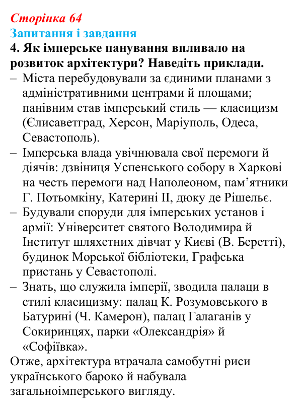 Відповідь до завдання 4 § 9 (с. 64) з історії України для 9 класу, Галімов 2026: Розвиток театру, музики, образотворчого...
