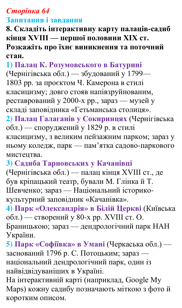 Відповідь до завдання 8 § 9 (с. 64) з історії України для 9 класу, Галімов 2026: Розвиток театру, музики, образотворчого...