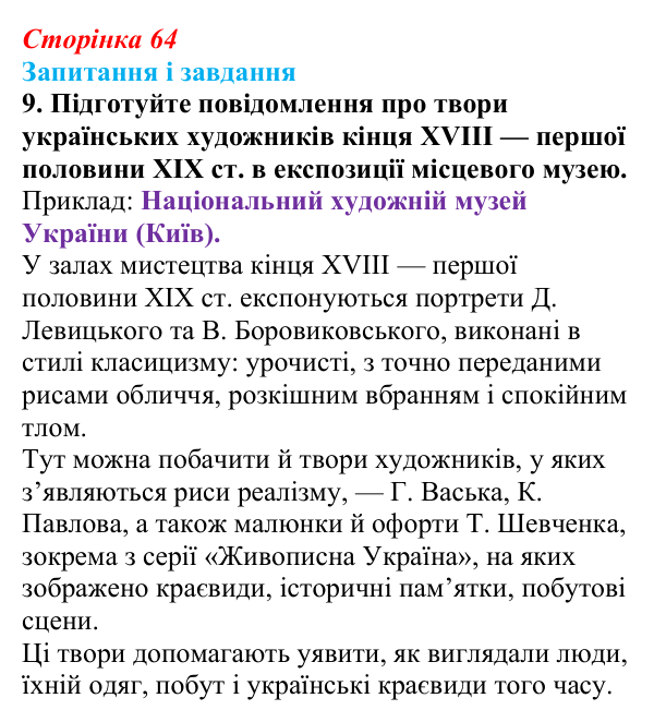 Відповідь до завдання 9 § 9 (с. 64) з історії України для 9 класу, Галімов 2026: Розвиток театру, музики, образотворчого...