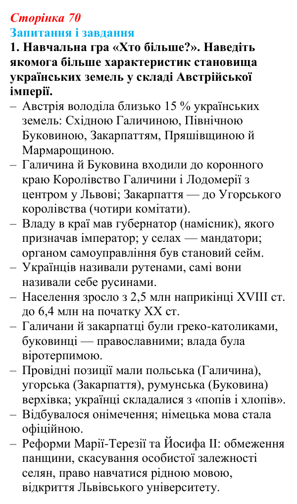 Відповідь до завдання 1 § 10 (с. 70) з історії України для 9 класу, Галімов 2026: Українські території у складі...