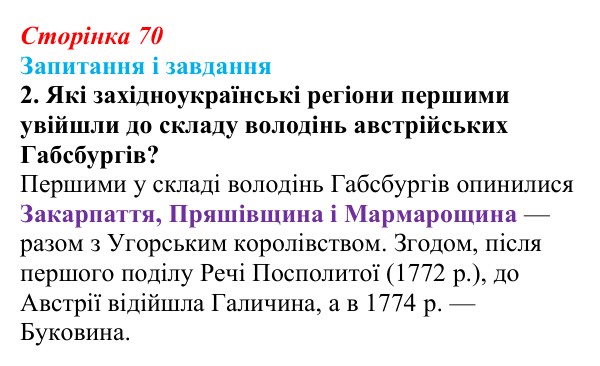 Відповідь до завдання 2 § 10 (с. 70) з історії України для 9 класу, Галімов 2026: Українські території у складі...