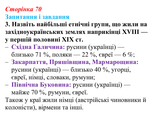Відповідь до завдання 3 § 10 (с. 70) з історії України для 9 класу, Галімов 2026: Українські території у складі...