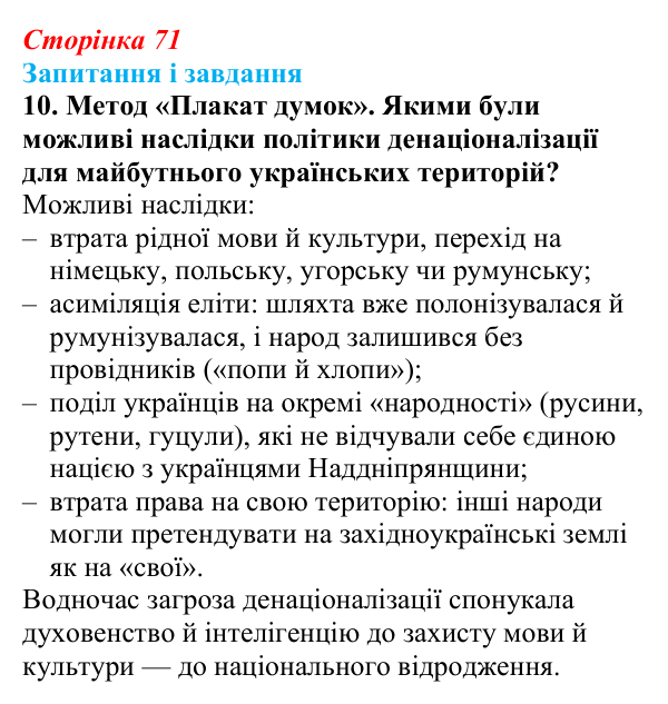 Відповідь до завдання 10 § 10 (с. 71) з історії України для 9 класу, Галімов 2026: Українські території у складі...