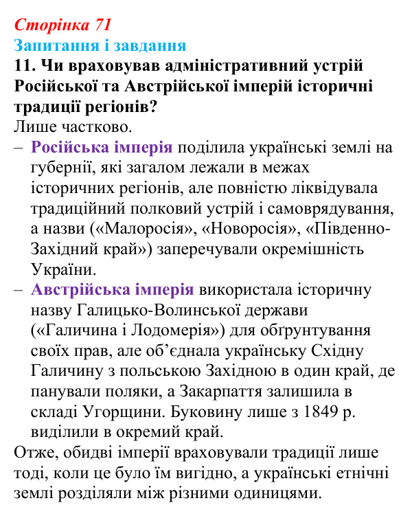 Відповідь до завдання 11 § 10 (с. 71) з історії України для 9 класу, Галімов 2026: Українські території у складі...