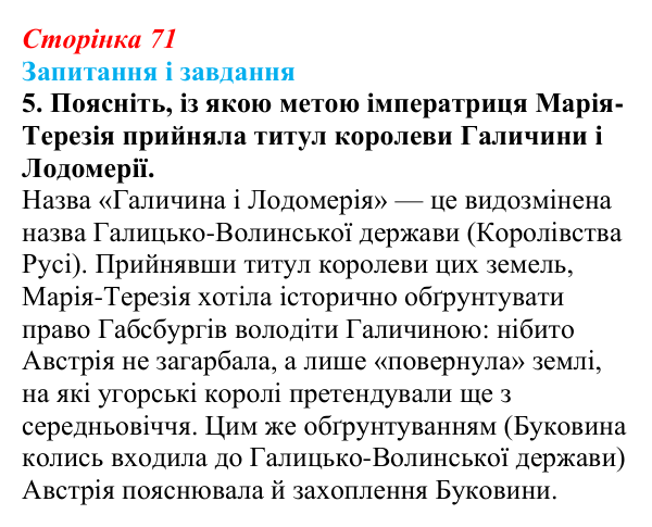 Відповідь до завдання 5 § 10 (с. 71) з історії України для 9 класу, Галімов 2026: Українські території у складі...