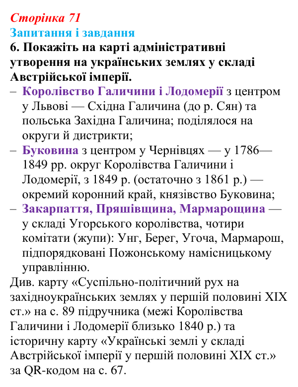 Відповідь до завдання 6 § 10 (с. 71) з історії України для 9 класу, Галімов 2026: Українські території у складі...