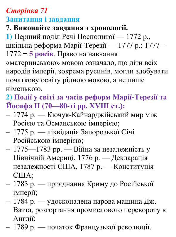 Відповідь до завдання 7 § 10 (с. 71) з історії України для 9 класу, Галімов 2026: Українські території у складі...