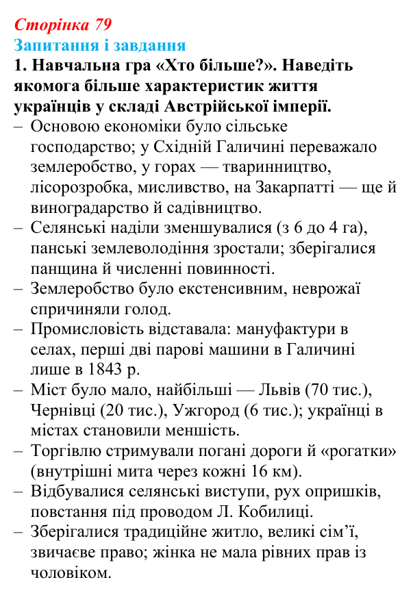 Відповідь до завдання 1 § 11 (с. 79) з історії України для 9 класу, Галімов 2026: Життя українців на землях у складі...